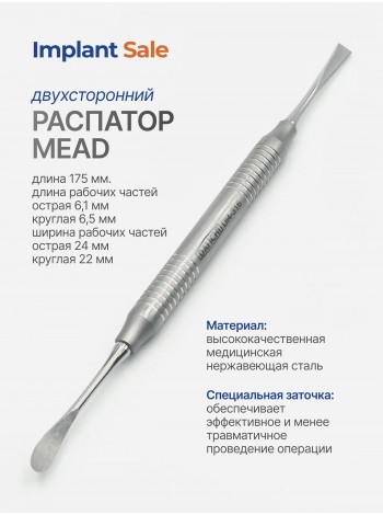 Распатор Mead 17,5 см